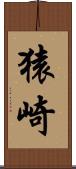 猿崎 Scroll
