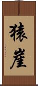 猿崖 Scroll