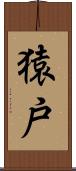 猿戸 Scroll