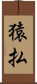 猿払 Scroll