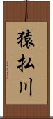 猿払川 Scroll