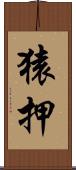 猿押 Scroll