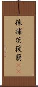 猿捕茨 Scroll