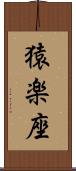 猿楽座 Scroll