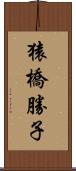 猿橋勝子 Scroll