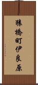 猿橋町伊良原 Scroll