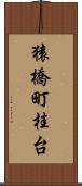 猿橋町桂台 Scroll