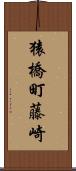 猿橋町藤崎 Scroll