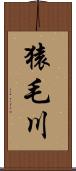 猿毛川 Scroll