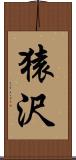 猿沢 Scroll