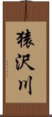 猿沢川 Scroll