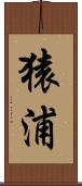 猿浦 Scroll