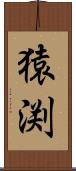 猿渕 Scroll