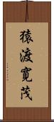 猿渡寛茂 Scroll