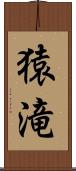 猿滝 Scroll