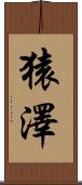 猿澤 Scroll