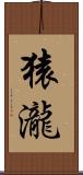 猿瀧 Scroll