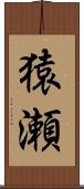猿瀬 Scroll