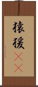 猿 Scroll