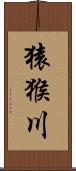 猿猴川 Scroll