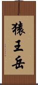 猿王岳 Scroll