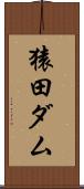 猿田ダム Scroll