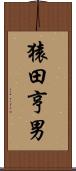 猿田亨男 Scroll