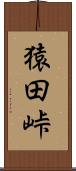 猿田峠 Scroll