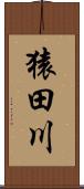 猿田川 Scroll