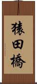 猿田橋 Scroll