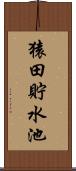 猿田貯水池 Scroll