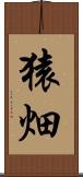 猿畑 Scroll