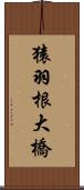 猿羽根大橋 Scroll