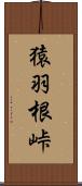 猿羽根峠 Scroll