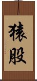 猿股 Scroll
