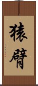 猿臂 Scroll