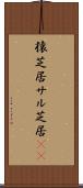 猿芝居 Scroll