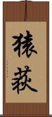 猿荻 Scroll