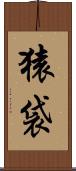 猿袋 Scroll