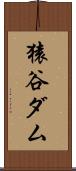猿谷ダム Scroll