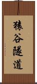 猿谷隧道 Scroll