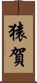 猿賀 Scroll