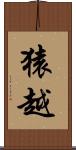 猿越 Scroll