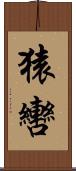 猿轡 Scroll