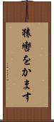 猿轡をかます Scroll