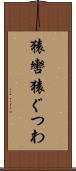 猿轡 Scroll