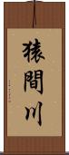猿間川 Scroll
