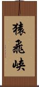 猿飛峡 Scroll