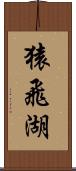 猿飛湖 Scroll