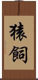 猿飼 Scroll